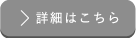 詳細はこちら