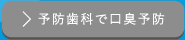 予防歯科で口臭予防