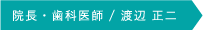 院長・歯科医師 / 渡辺 正二