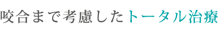 咬合まで考慮したトータル治療