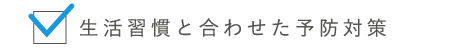 生活習慣と合わせた予防対策