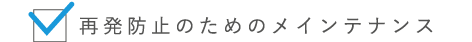 再発防止のためのメインテナンス