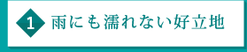 雨にも濡れない好立地