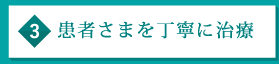 患者さんを丁寧に治療